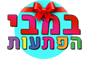 במבי הפתעות