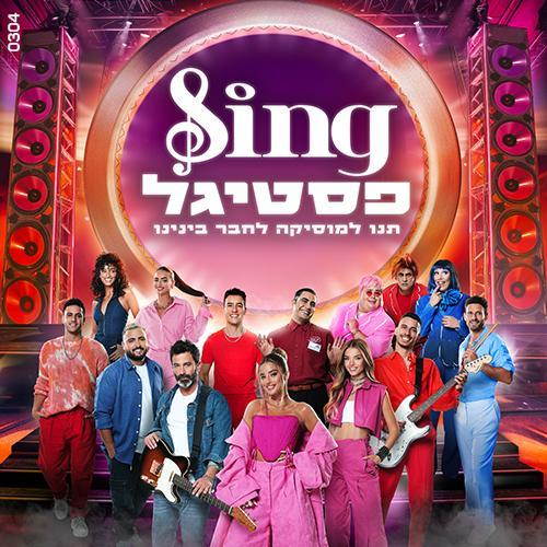 סינג פסטיגל 2024