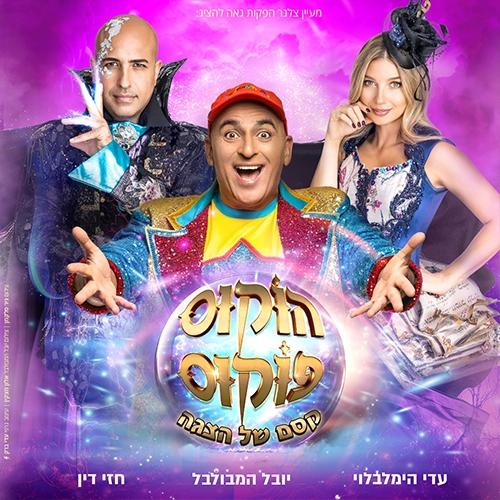 הוקוס פוקס