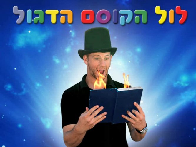 לול הקוסם הדגול